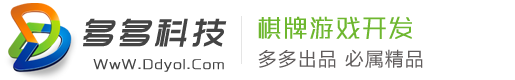 【多多云】专业棋牌游戏开发商,棋牌开发一条龙